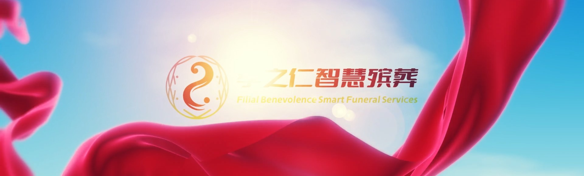 淄博周村孝之仁智慧殡葬陵墓园服务系统平台